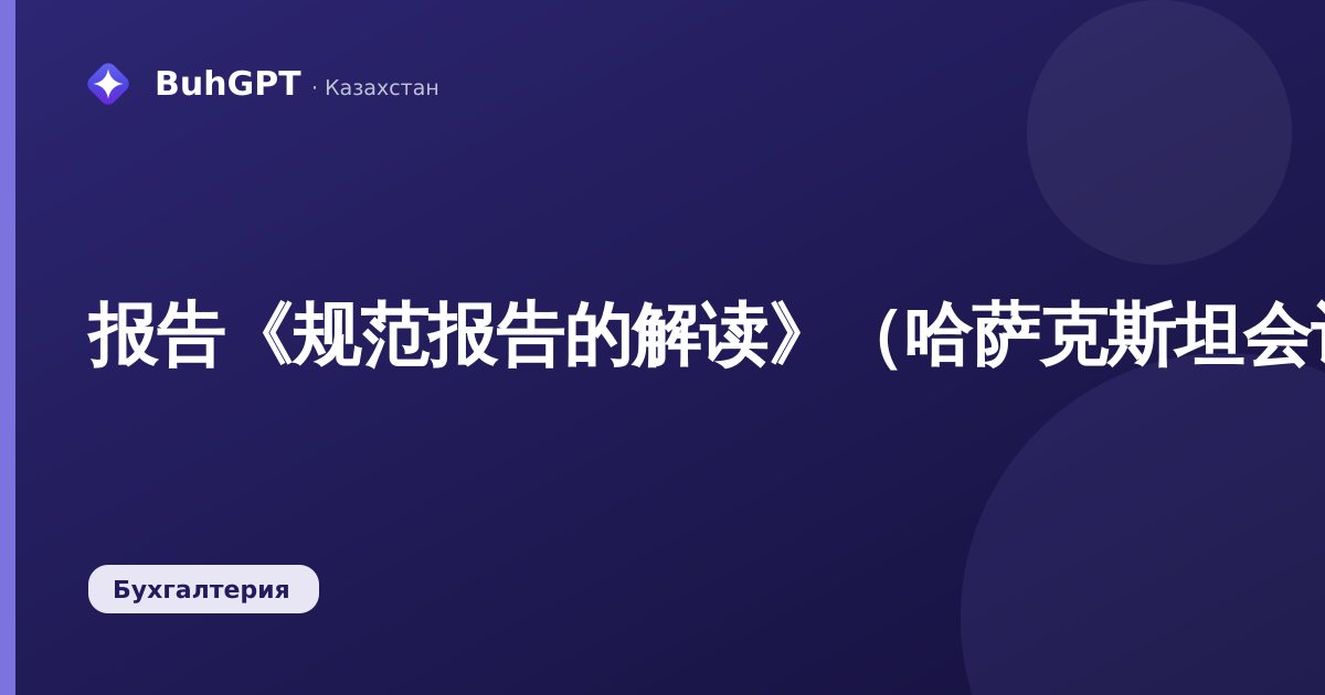 报告《规范报告的解读》（哈萨克斯坦会计3.0.74.2）
