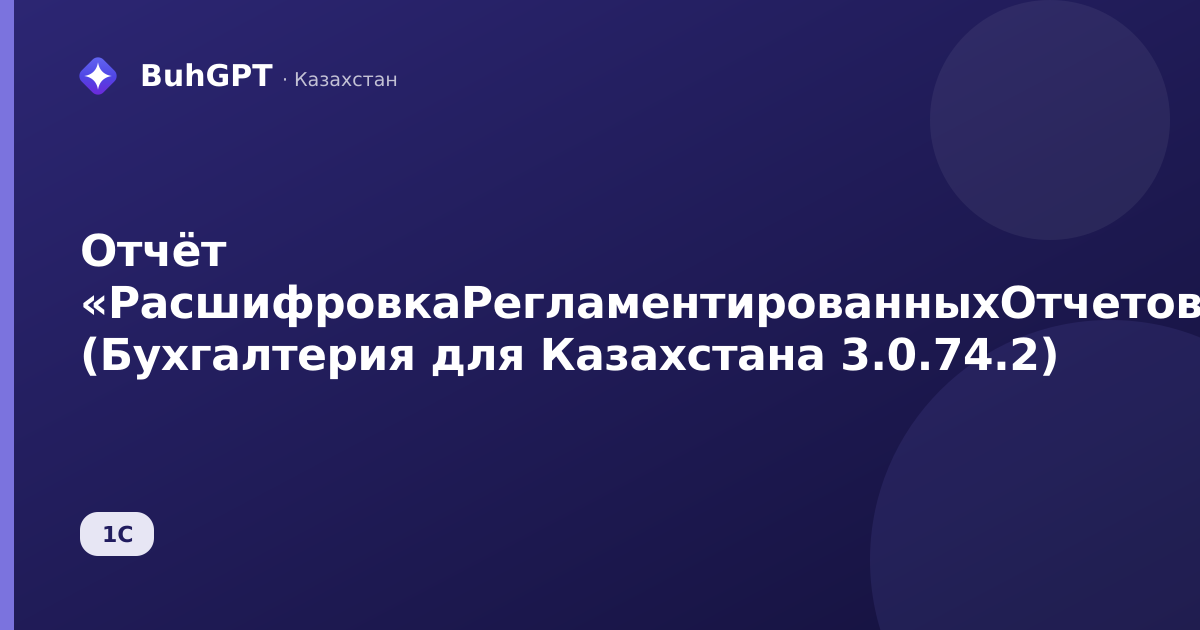 Отчёт «РасшифровкаРегламентированныхОтчетов» (Бухгалтерия для Казахстана 3.0.74.2)