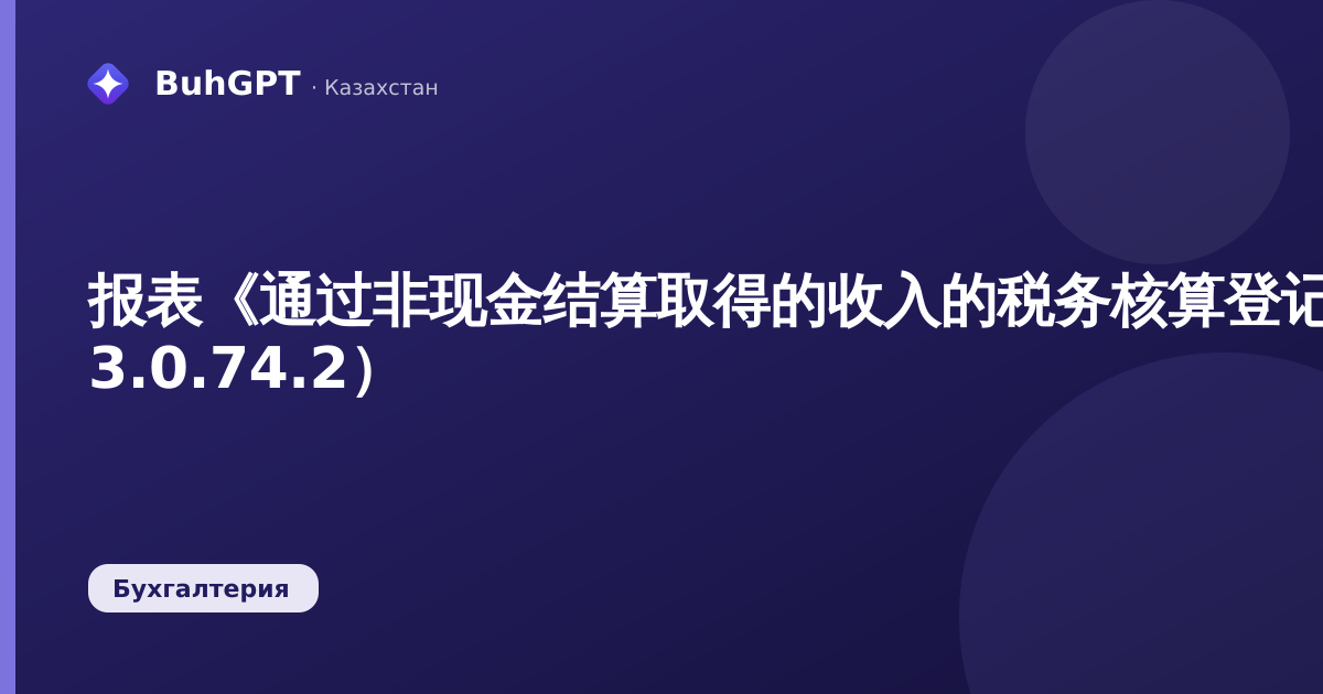 报表《通过非现金结算取得的收入的税务核算登记簿》（哈萨克斯坦会计 3.0.74.2）