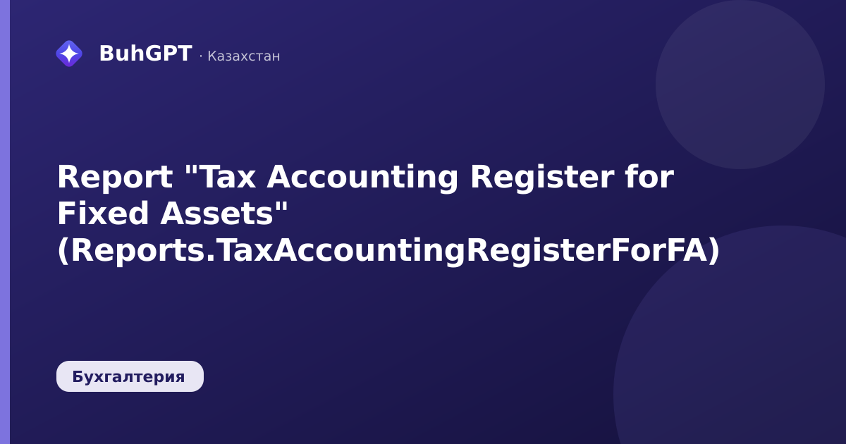 Report "Tax Accounting Register for Fixed Assets" (Reports.TaxAccountingRegisterForFA)