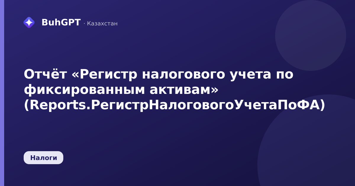 Отчёт «Регистр налогового учета по фиксированным активам» (Reports.РегистрНалоговогоУчетаПоФА)