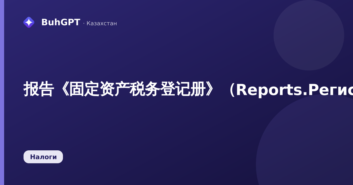 报告《固定资产税务登记册》（Reports.РегистрНалоговогоУчетаПоФА）