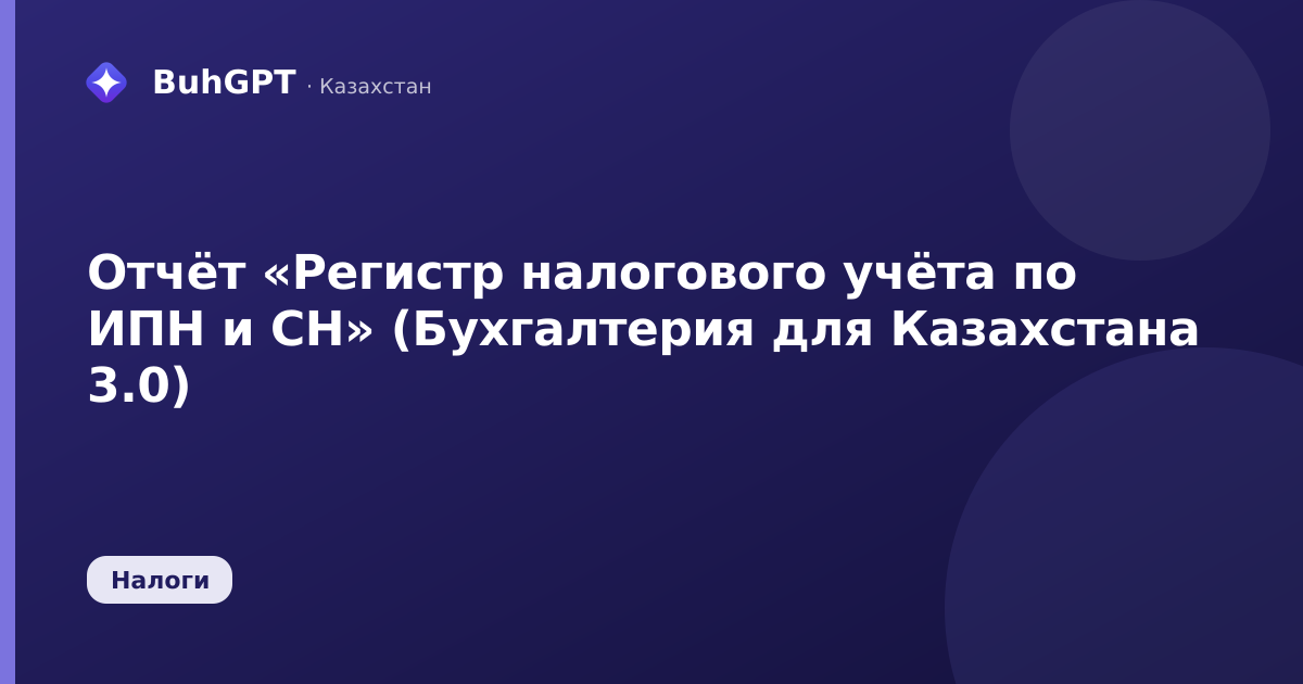 Отчёт «Регистр налогового учёта по ИПН и СН» (Бухгалтерия для Казахстана 3.0)