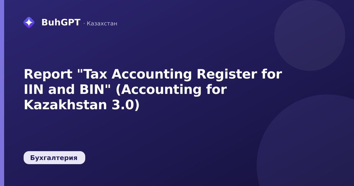Report "Tax Accounting Register for IIN and BIN" (Accounting for Kazakhstan 3.0)