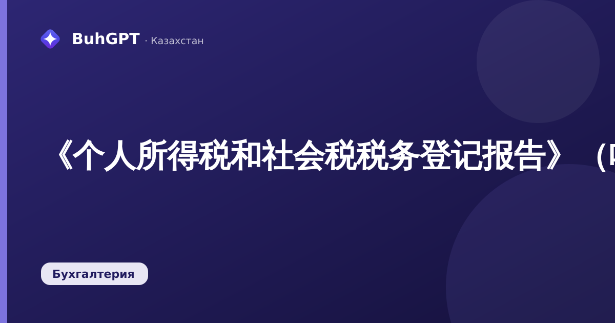 《个人所得税和社会税税务登记报告》（哈萨克斯坦会计3.0）