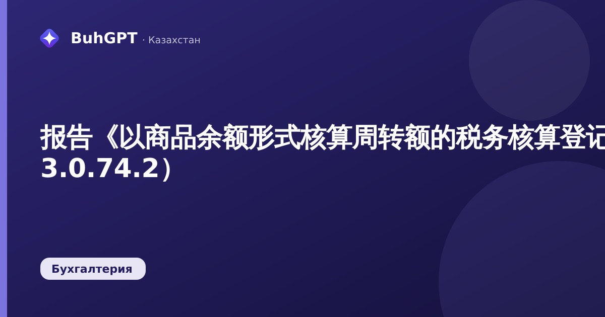 报告《以商品余额形式核算周转额的税务核算登记簿》（哈萨克斯坦会计 3.0.74.2）