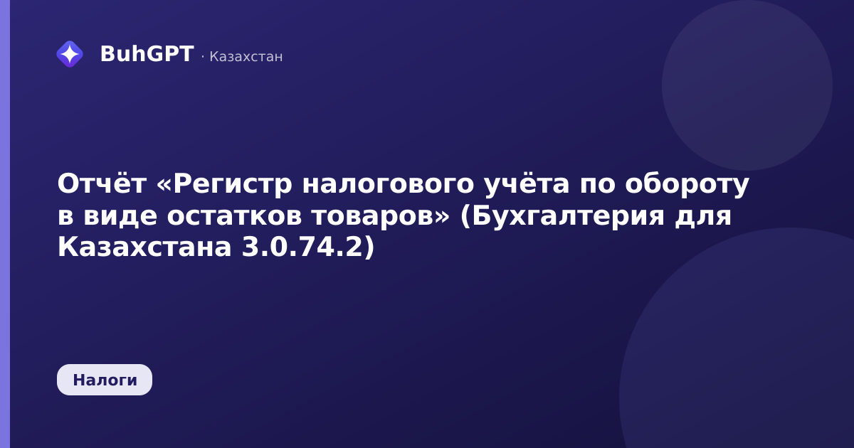 Отчёт «Регистр налогового учёта по обороту в виде остатков товаров» (Бухгалтерия для Казахстана 3.0.74.2)