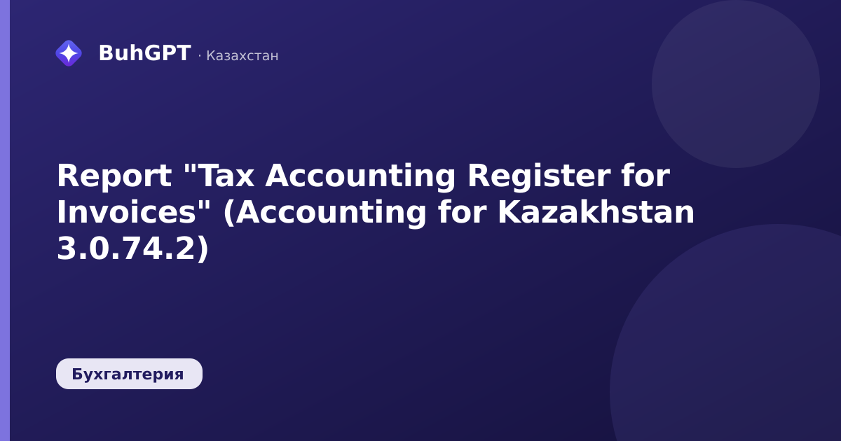 Report "Tax Accounting Register for Invoices" (Accounting for Kazakhstan 3.0.74.2)