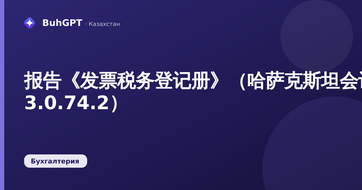 报告《发票税务登记册》（哈萨克斯坦会计 3.0.74.2）