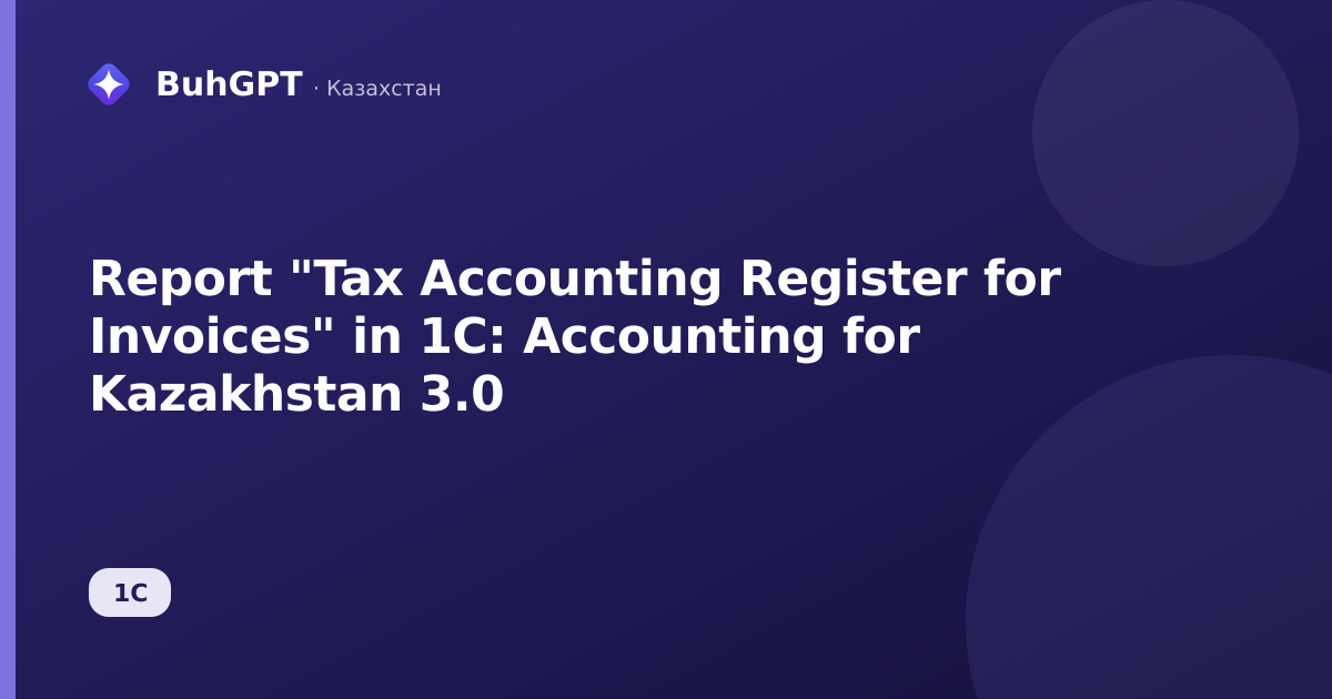 Report "Tax Accounting Register for Invoices" in 1C: Accounting for Kazakhstan 3.0