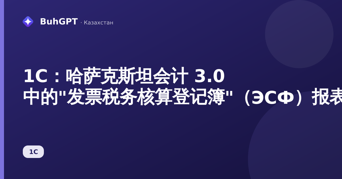 1С：哈萨克斯坦会计 3.0 中的"发票税务核算登记簿"（ЭСФ）报表