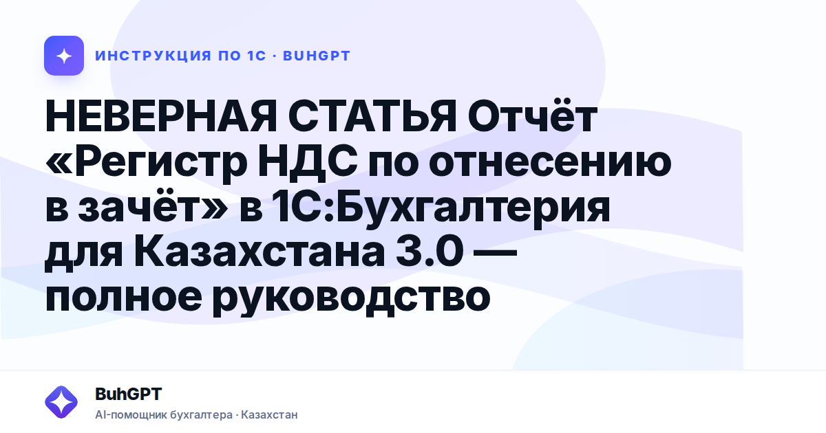 Отчёт «Регистр НДС по отнесению в зачёт» в 1С:Бухгалтерия для Казахстана 3.0 — полное руководство