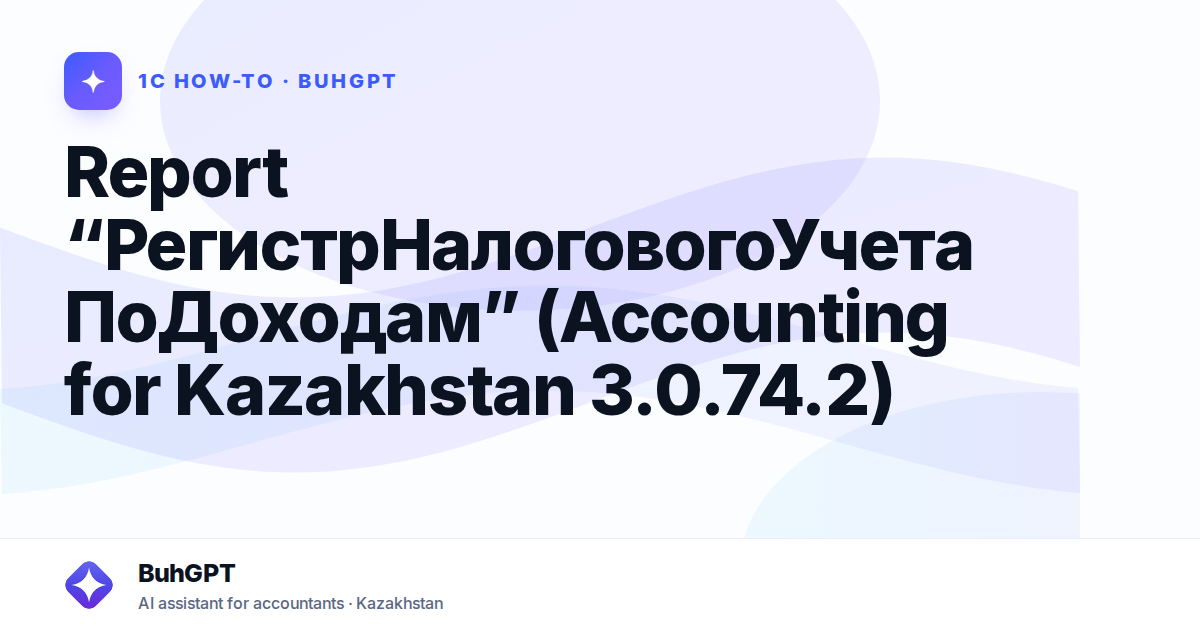 Report “РегистрНалоговогоУчетаПоДоходам” (Accounting for Kazakhstan 3.0.74.2)