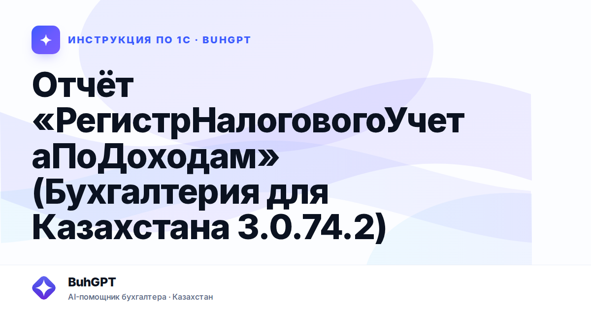Отчёт «РегистрНалоговогоУчетаПоДоходам» (Бухгалтерия для Казахстана 3.0.74.2)