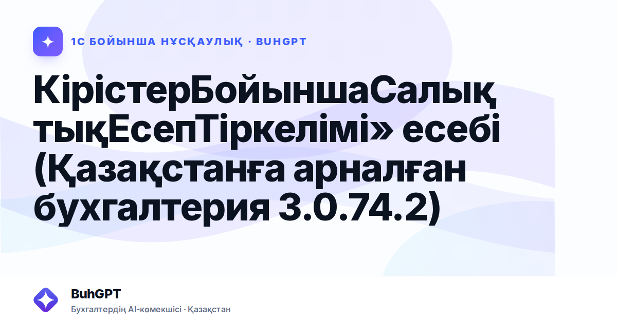 КірістерБойыншаСалықтықЕсепТіркелімі» есебі (Қазақстанға арналған бухгалтерия 3.0.74.2)