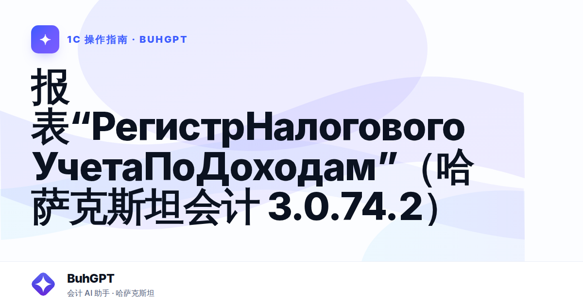 报表“РегистрНалоговогоУчетаПоДоходам”（哈萨克斯坦会计 3.0.74.2）