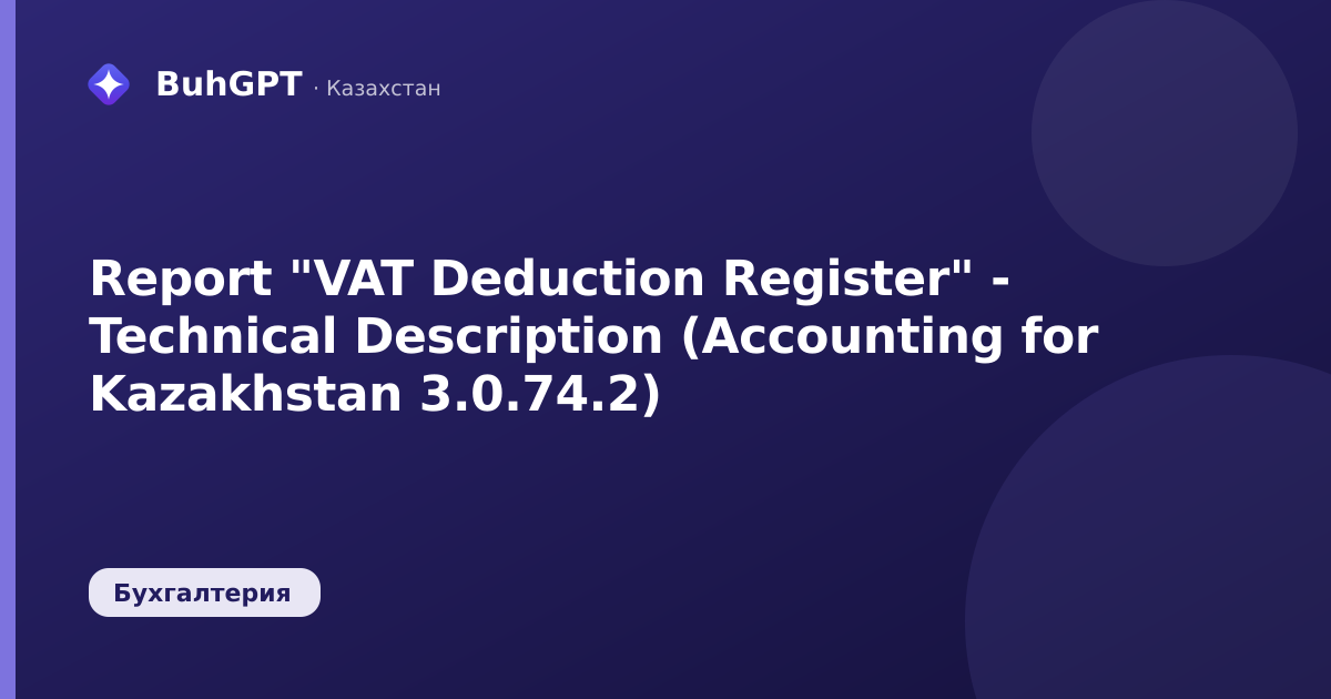 Report "VAT Deduction Register" - Technical Description (Accounting for Kazakhstan 3.0.74.2)