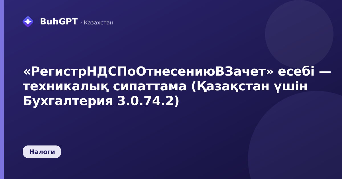 «РегистрНДСПоОтнесениюВЗачет» есебі — техникалық сипаттама (Қазақстан үшін Бухгалтерия 3.0.74.2)