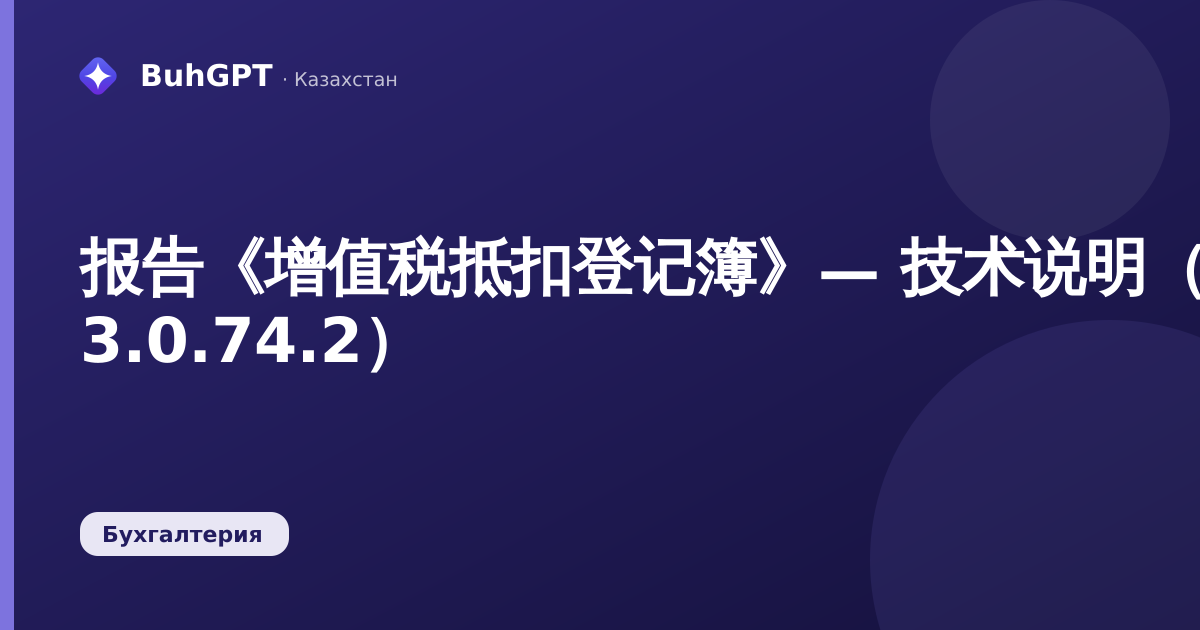 报告《增值税抵扣登记簿》— 技术说明（哈萨克斯坦会计 3.0.74.2）