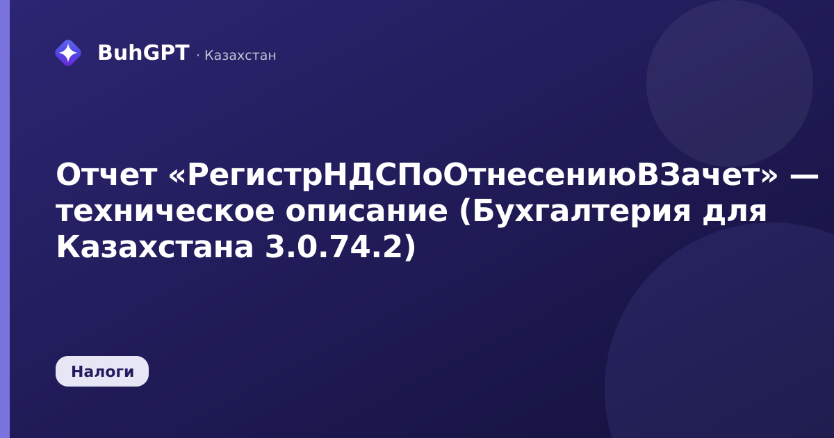 Отчет «РегистрНДСПоОтнесениюВЗачет» — техническое описание (Бухгалтерия для Казахстана 3.0.74.2)