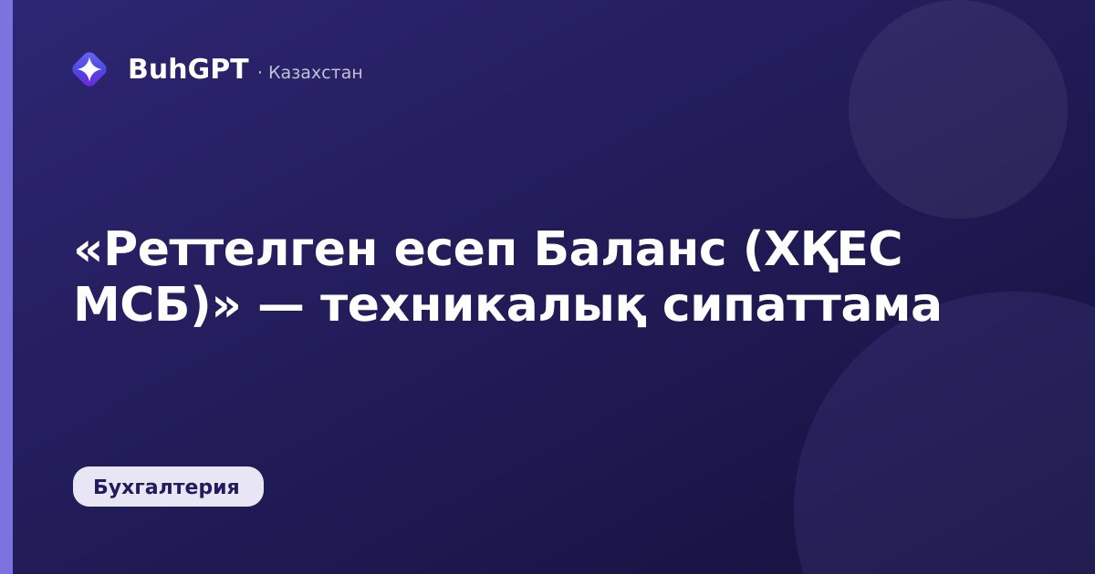 «Реттелген есеп Баланс (ХҚЕС МСБ)» — техникалық сипаттама