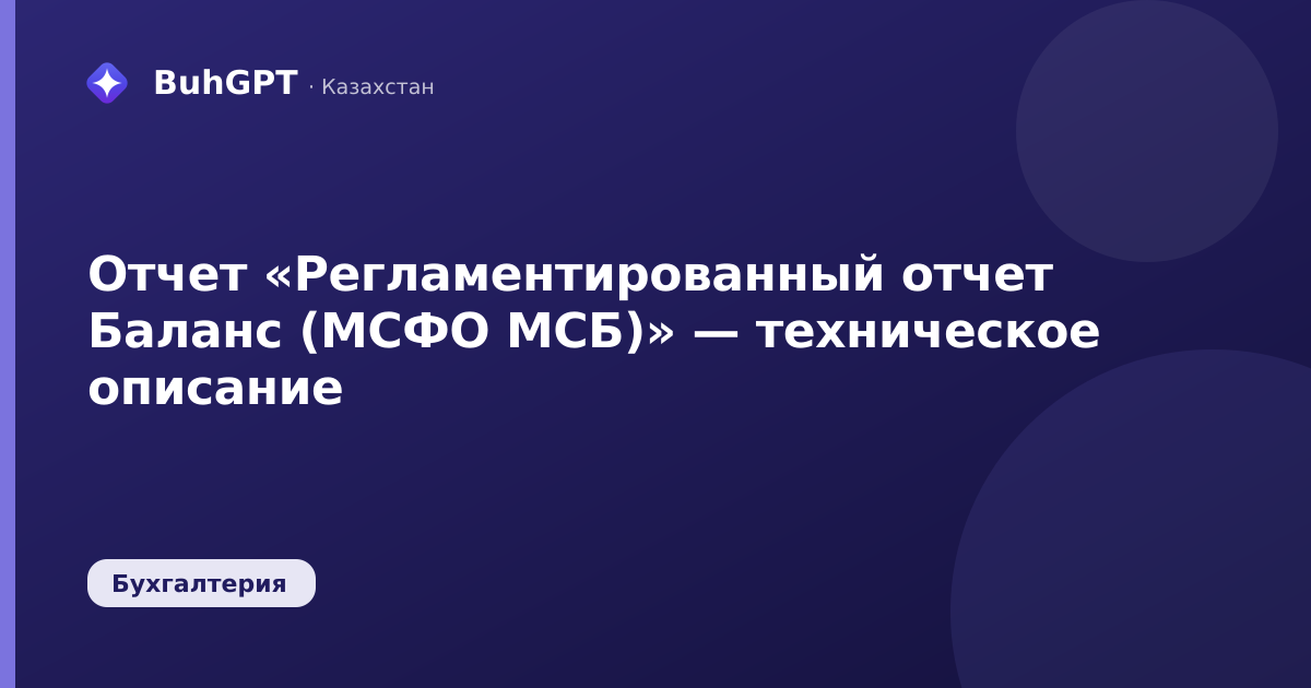 Отчет «Регламентированный отчет Баланс (МСФО МСБ)» — техническое описание