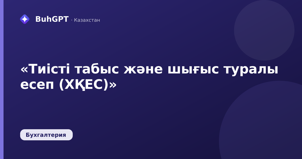 «Тиісті табыс және шығыс туралы есеп (ХҚЕС)»