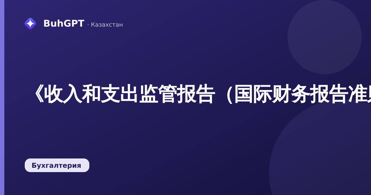 《收入和支出监管报告（国际财务报告准则）》