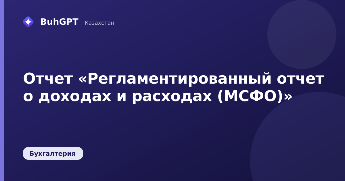 Отчет «Регламентированный отчет о доходах и расходах (МСФО)»