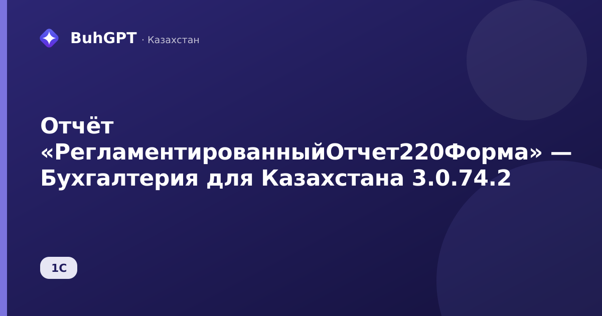 Отчёт «РегламентированныйОтчет220Форма» — Бухгалтерия для Казахстана 3.0.74.2