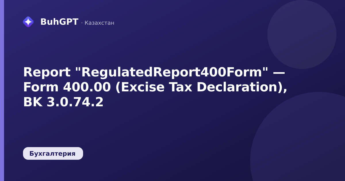 Report "RegulatedReport400Form" — Form 400.00 (Excise Tax Declaration), BK 3.0.74.2