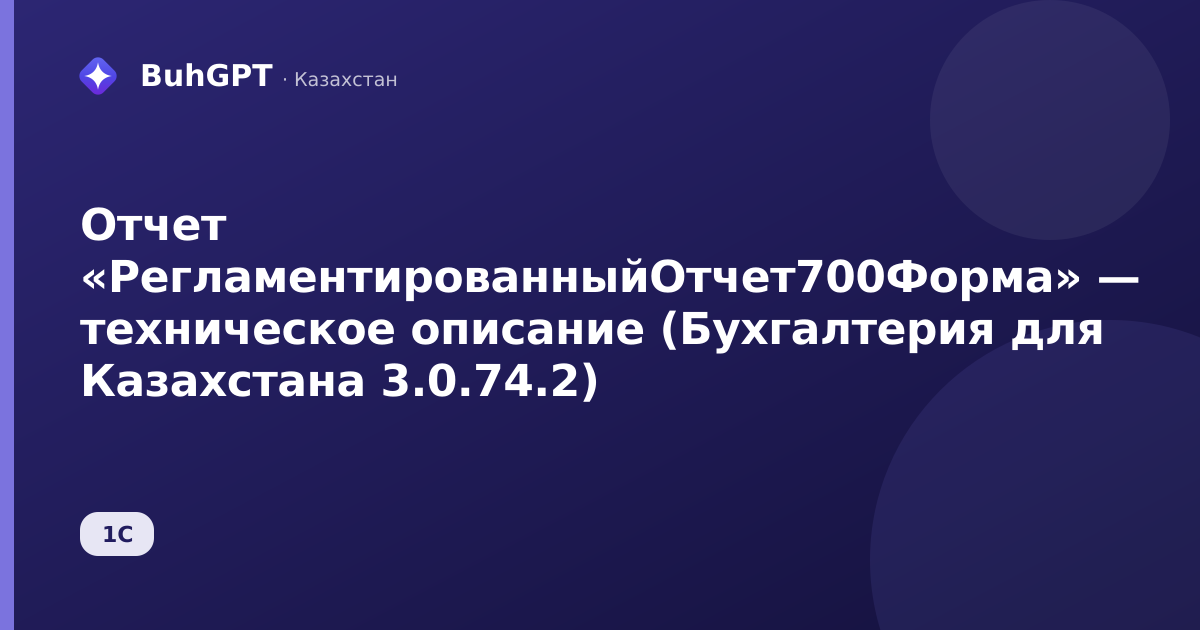 Отчет «РегламентированныйОтчет700Форма» — техническое описание (Бухгалтерия для Казахстана 3.0.74.2)
