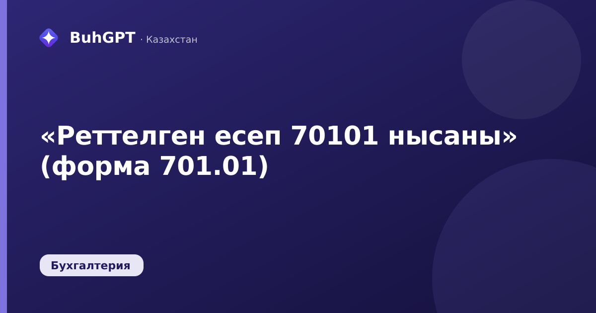 «Реттелген есеп 70101 нысаны» (форма 701.01)