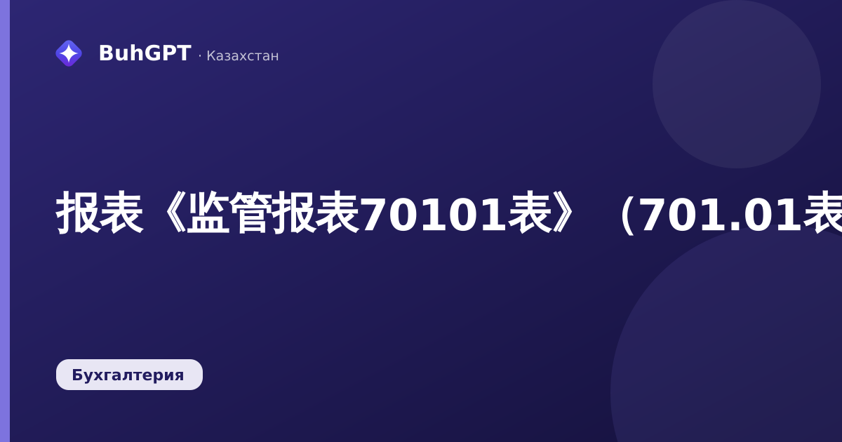 报表《监管报表70101表》（701.01表）