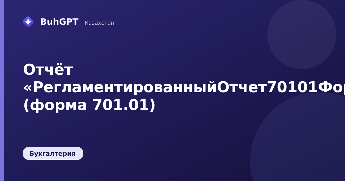 Отчёт «РегламентированныйОтчет70101Форма» (форма 701.01)