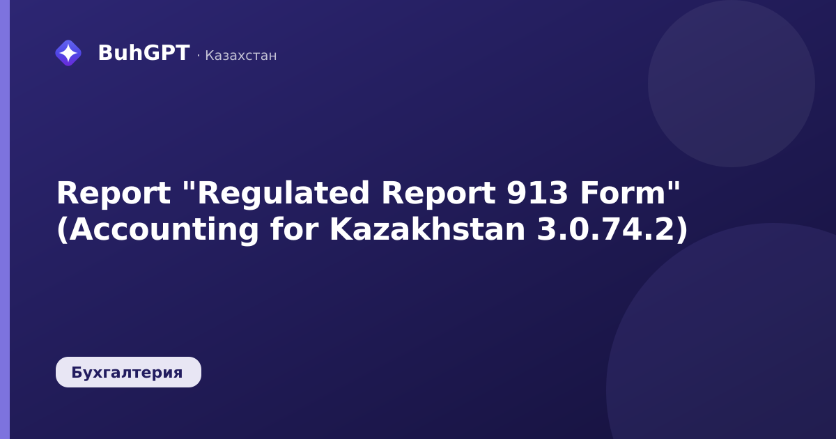 Report "Regulated Report 913 Form" (Accounting for Kazakhstan 3.0.74.2)