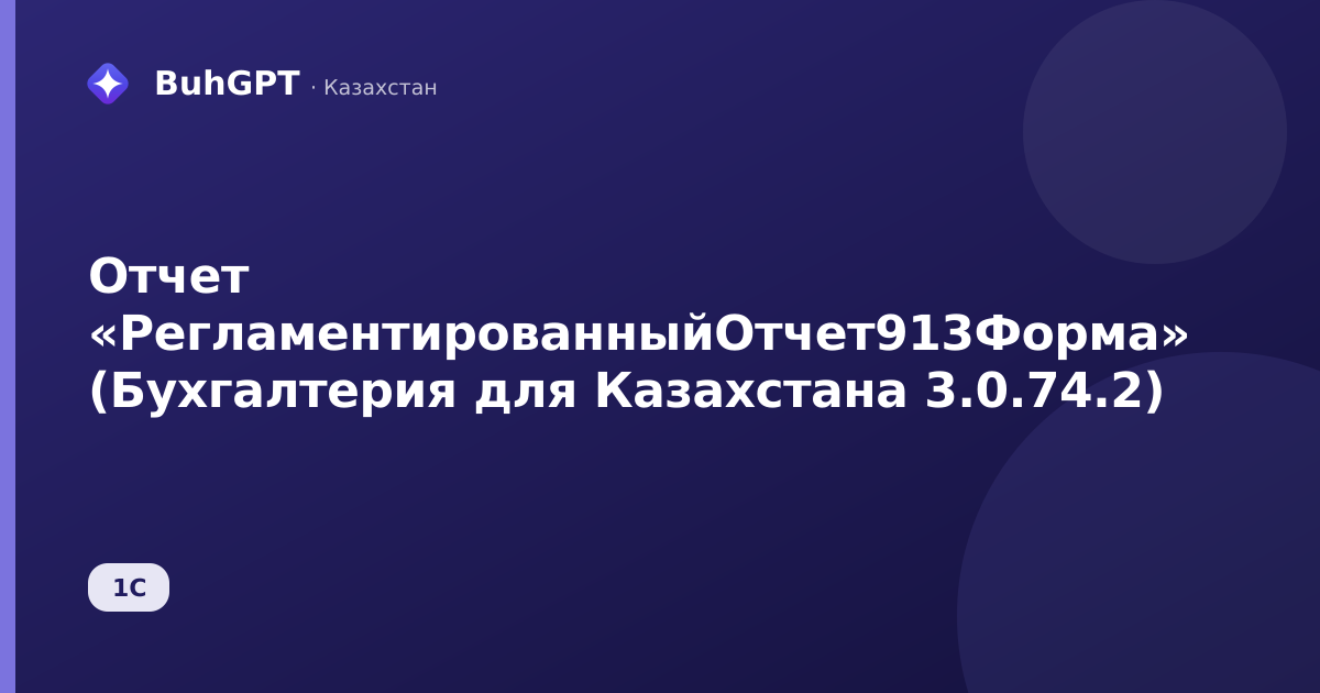 Отчет «РегламентированныйОтчет913Форма» (Бухгалтерия для Казахстана 3.0.74.2)
