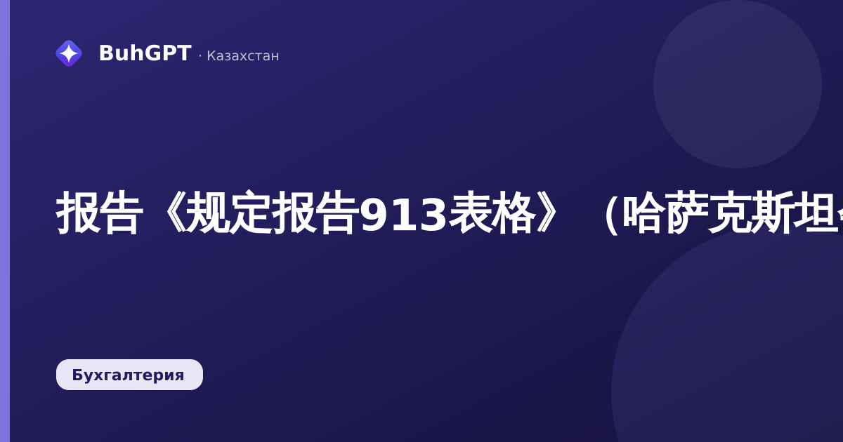报告《规定报告913表格》（哈萨克斯坦会计3.0.74.2）