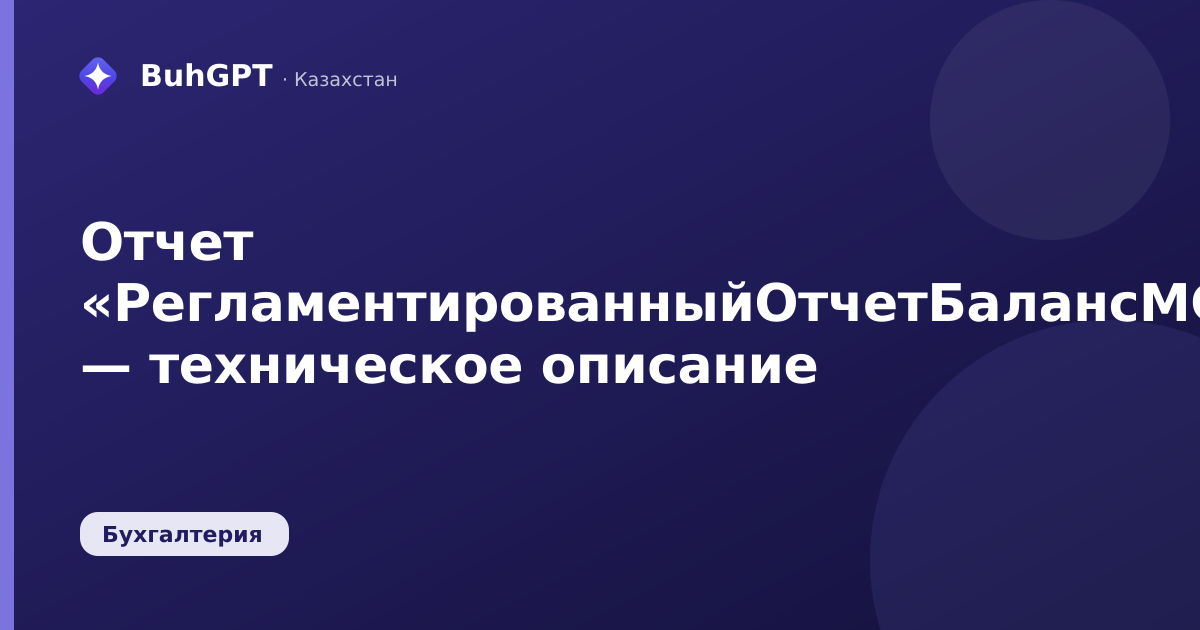 Отчет «РегламентированныйОтчетБалансМСФО» — техническое описание