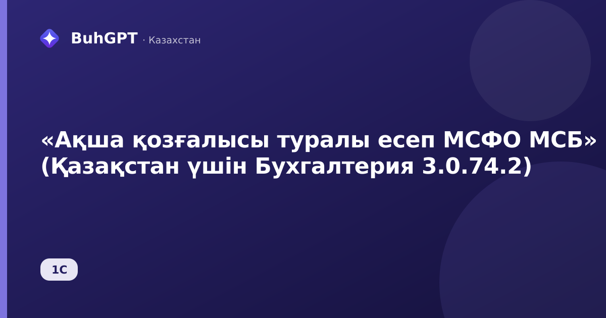 «Ақша қозғалысы туралы есеп МСФО МСБ» (Қазақстан үшін Бухгалтерия 3.0.74.2)