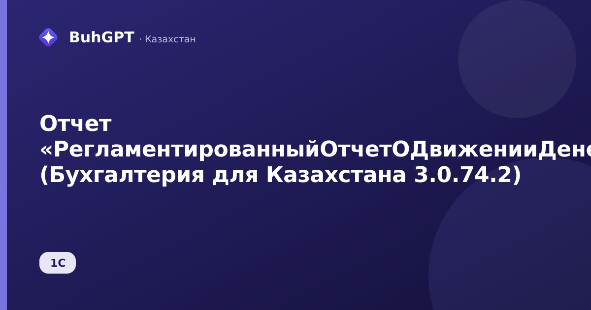 Отчет «РегламентированныйОтчетОДвиженииДенегМСФОМСБ» (Бухгалтерия для Казахстана 3.0.74.2)