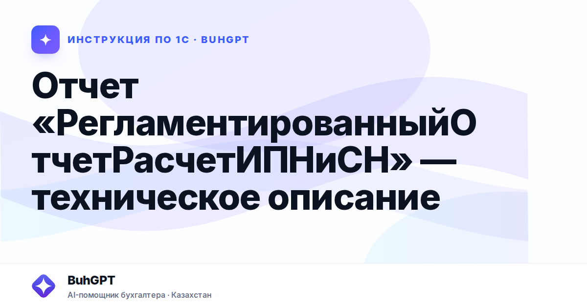 Отчет «РегламентированныйОтчетРасчетИПНиСН» — техническое описание