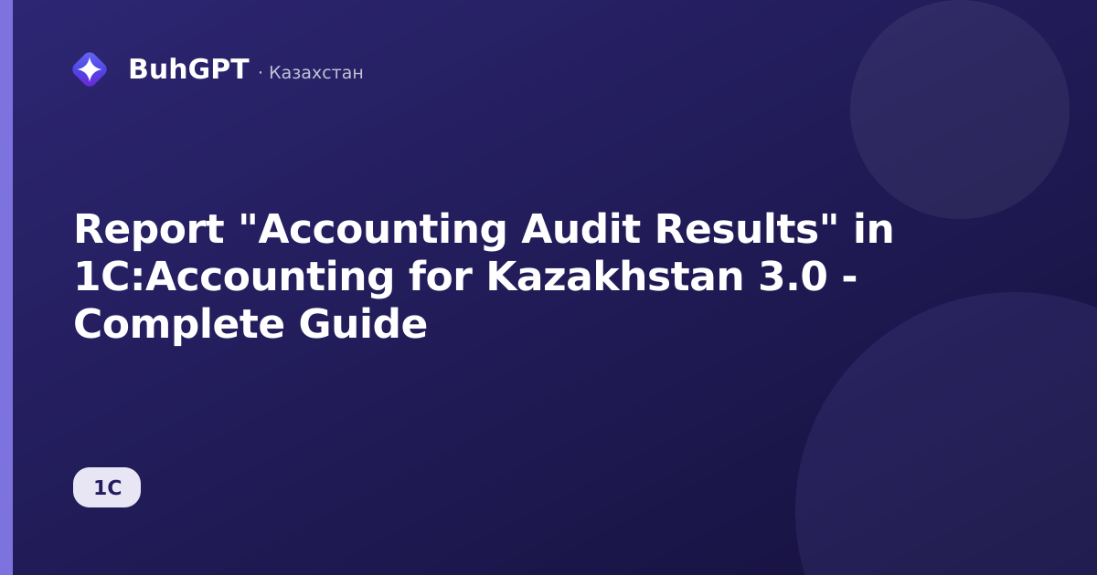 Report "Accounting Audit Results" in 1C:Accounting for Kazakhstan 3.0 - Complete Guide
