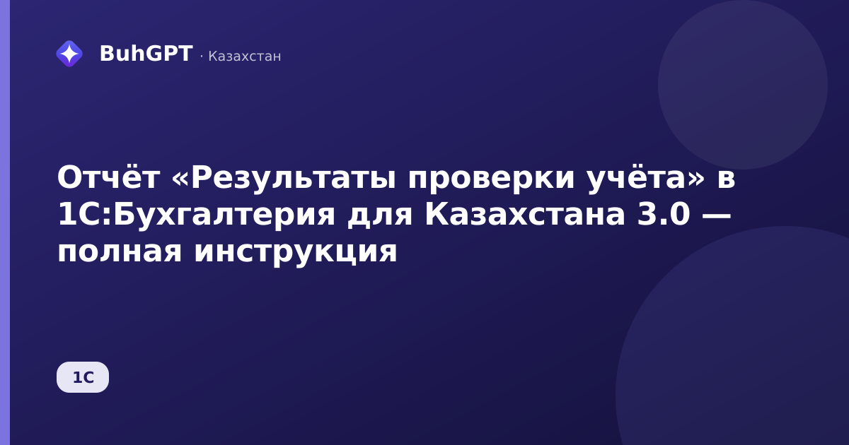 Отчёт «Результаты проверки учёта» в 1С:Бухгалтерия для Казахстана 3.0 — полная инструкция