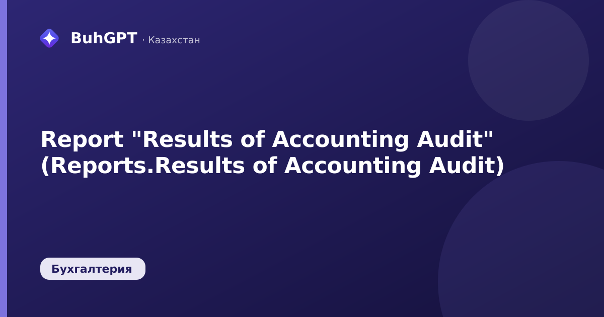 Report "Results of Accounting Audit" (Reports.Results of Accounting Audit)