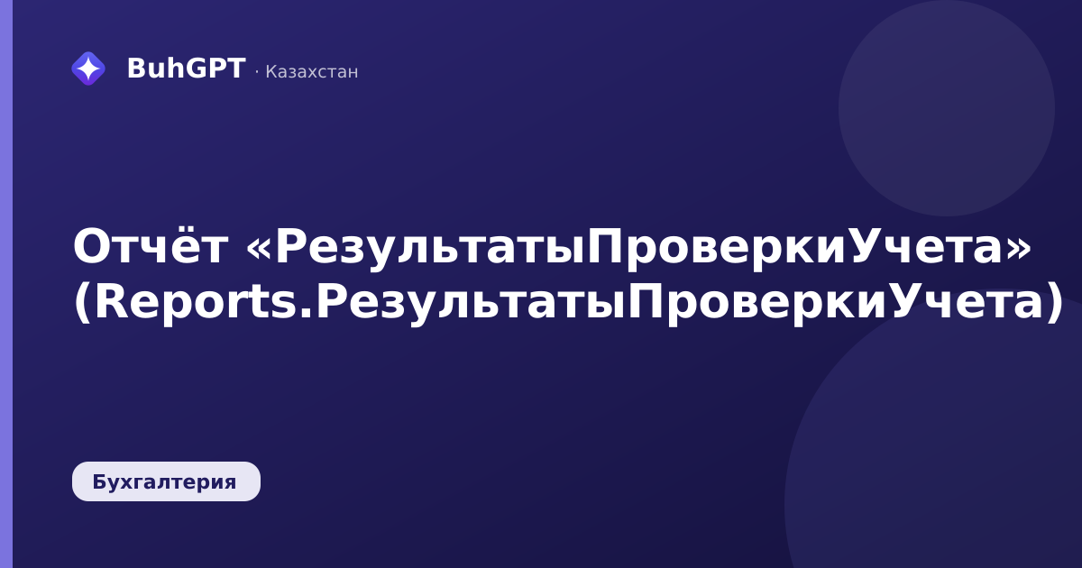Отчёт «РезультатыПроверкиУчета» (Reports.РезультатыПроверкиУчета)