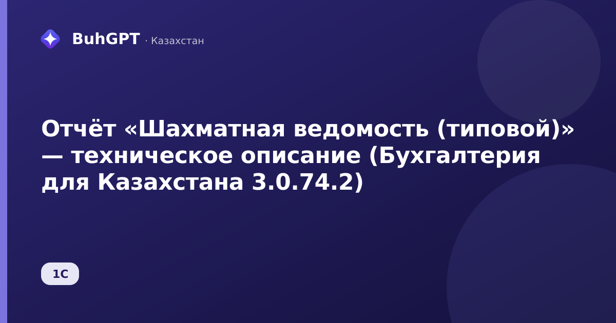 Отчёт «Шахматная ведомость (типовой)» — техническое описание (Бухгалтерия для Казахстана 3.0.74.2)