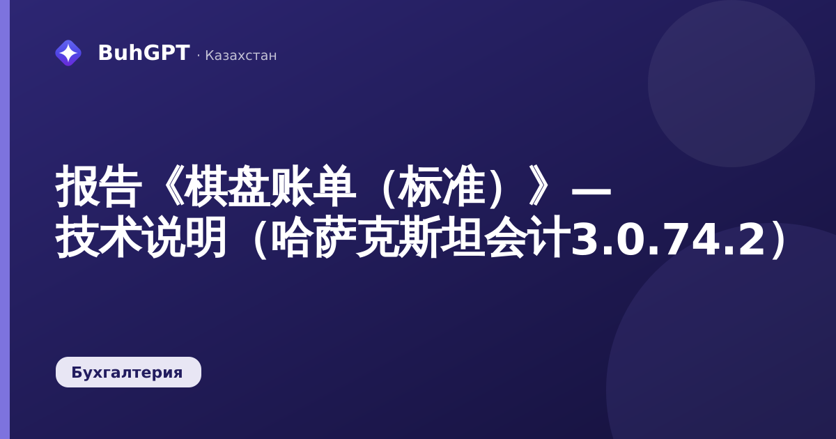 报告《棋盘账单（标准）》— 技术说明（哈萨克斯坦会计3.0.74.2）