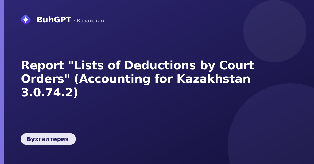 Report "Lists of Deductions by Court Orders" (Accounting for Kazakhstan 3.0.74.2)