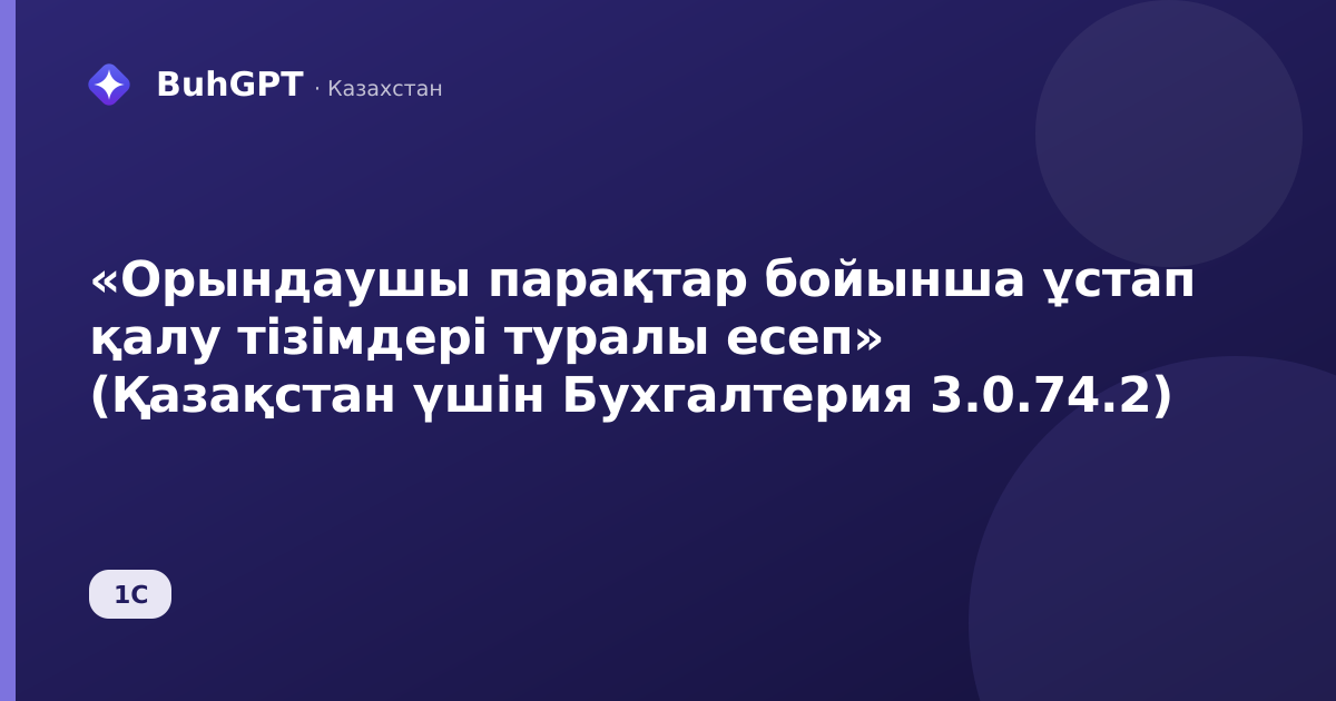 «Орындаушы парақтар бойынша ұстап қалу тізімдері туралы есеп» (Қазақстан үшін Бухгалтерия 3.0.74.2)